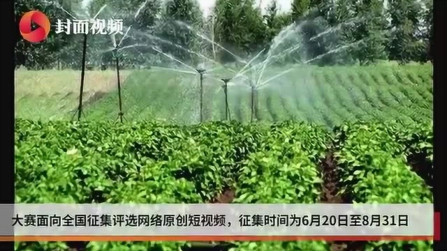 “节水在身边”全国短视频大赛启动 面向全国征集评选原创短视频