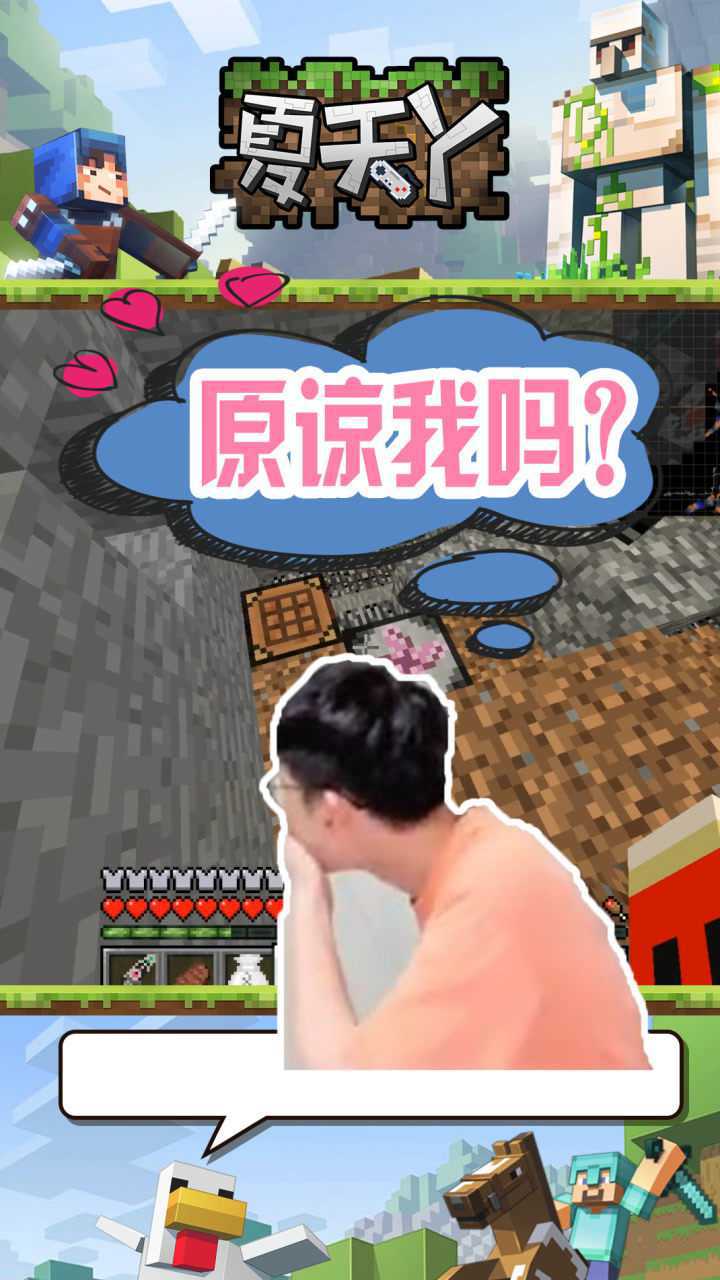 我的世界真的会原谅我吗夏天y改价格刷钱