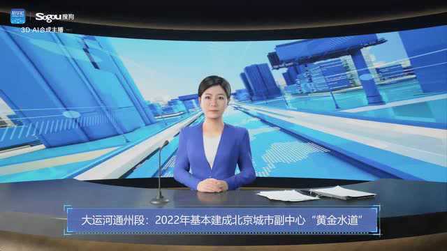 3D AI合成主播丨大运河通州段:2022年基本建成北京城市副中心“黄金水道”