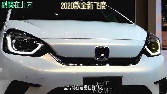 2020款全新本田飞度Hondafit,给你端午节的礼物!