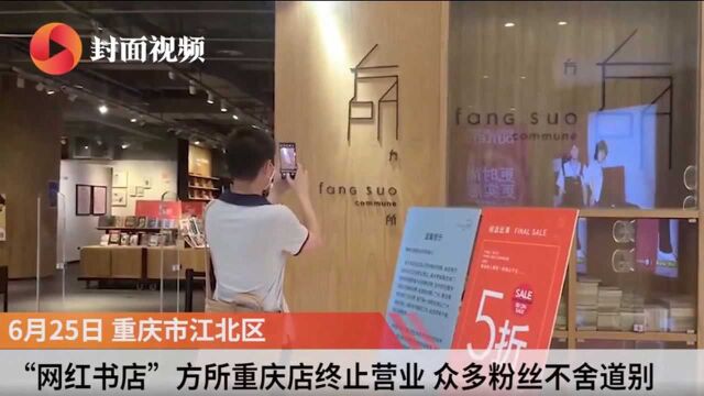 “网红书店”方所重庆店终止营业 众多粉丝不舍道别