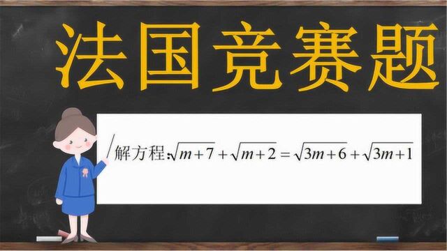 法国竞赛题:巧题要用巧办法,等式两边有对称性,可以另辟蹊径