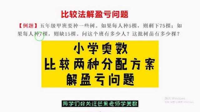 小升初奥数培优,适合五六年级,比较法解盈亏问题