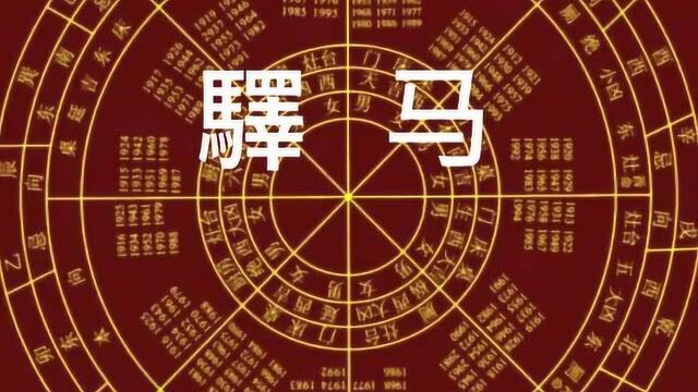 驿马星,它相征什么意义