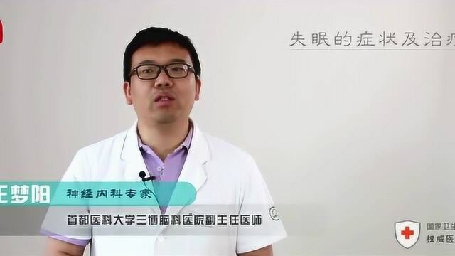 失眠有哪些症状及治疗,首都医科大学附属医院王梦阳主任答疑