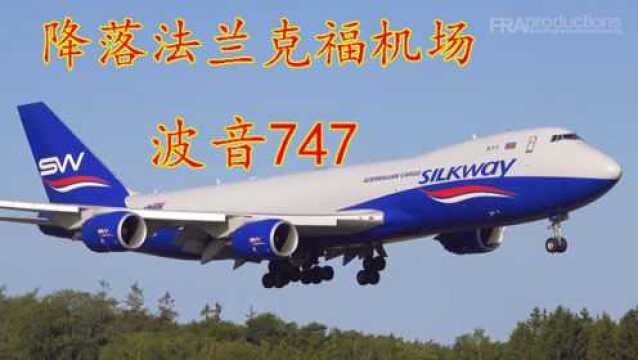 各家航空公司波音747降落法兰克福机场