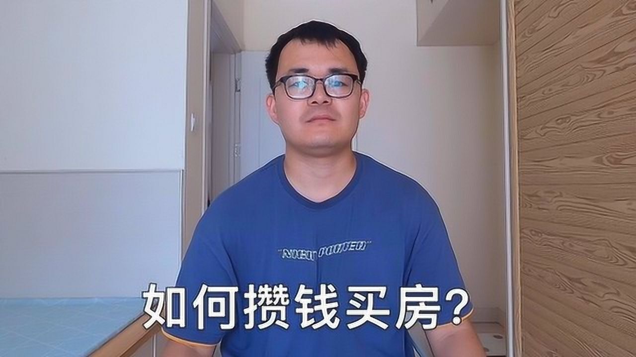 攒钱买房子需要多久 1280