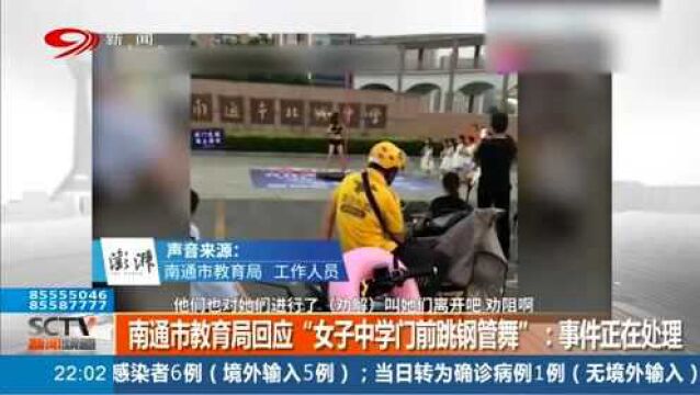 南通市教育局回应“女子中学门前跳钢管舞”:事件正在处理!