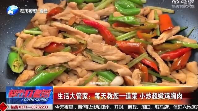 生活大管家:每天教您一道菜 小炒超嫩鸡胸肉