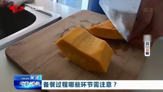 备餐过程哪些环节需注意?来听听专家的意见