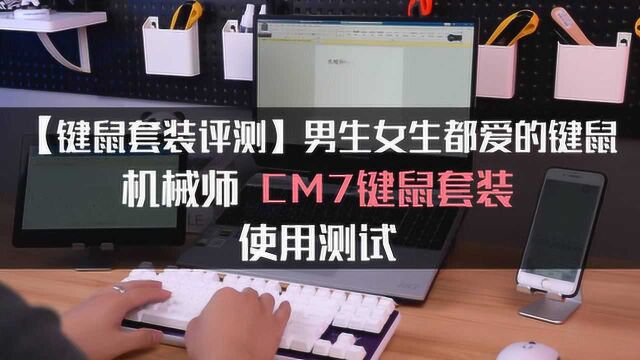 【键鼠套装评测】cm7玲珑小巧又可爱男生女生都想爱