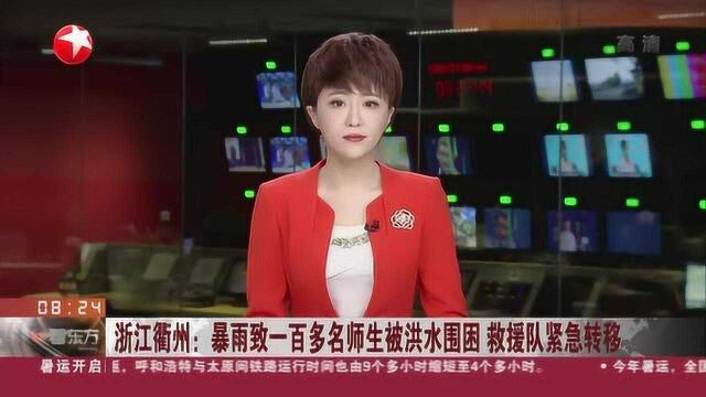 浙江衢州:暴雨致一百多名师生被洪水围困 救援队紧急转移