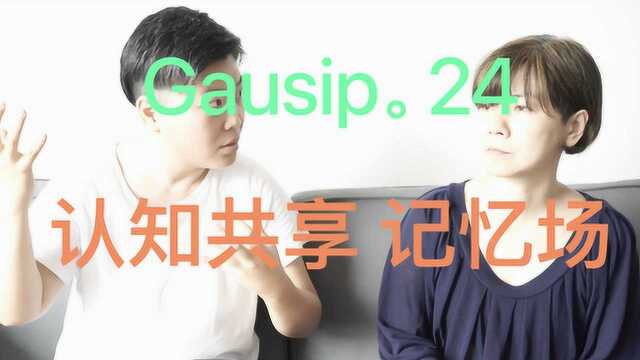 Gausip 24 高斯杂谈 认知共享 地球和宇宙的记忆场