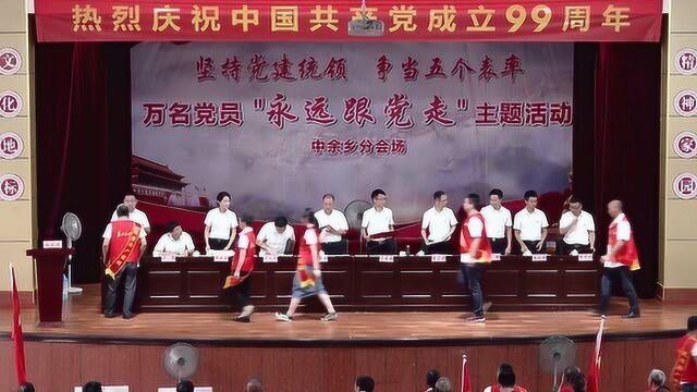 浦江县中余乡万名党员永远跟党走主题党日活动20200629