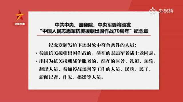 中共中央、国务院、中央军委将颁发“中国人民志愿军抗美援朝出国作战70周年”纪念章