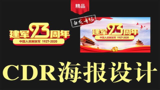 【海报设计】八一建军节海报设计,CDR海报设计