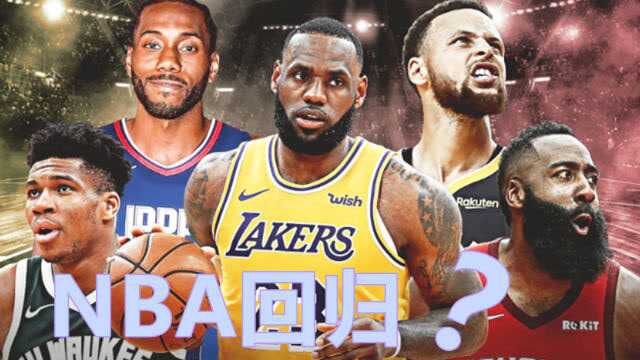 NBA公布热身赛赛程:23日快船迎来揭幕战,湖人首战独行侠!