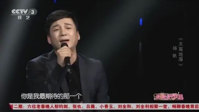 歌手杨帆演唱《天高地厚》熟悉旋律勾起无数回忆,好听