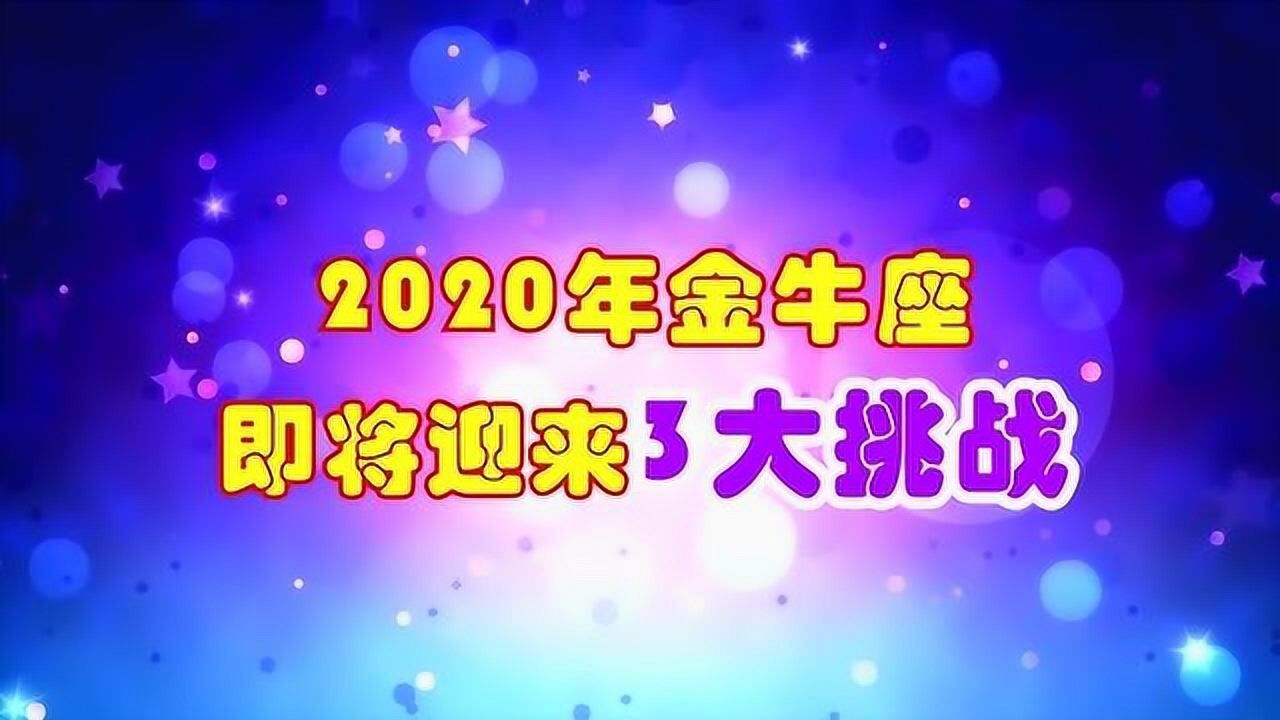 2020年,金牛座即将迎来3大挑战,“事业”是关键词