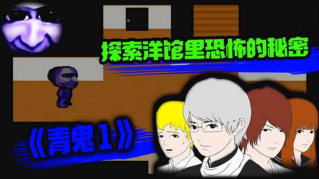 青鬼1:作死四人组去探索传说中的洋馆!里面会有什么东西呢?