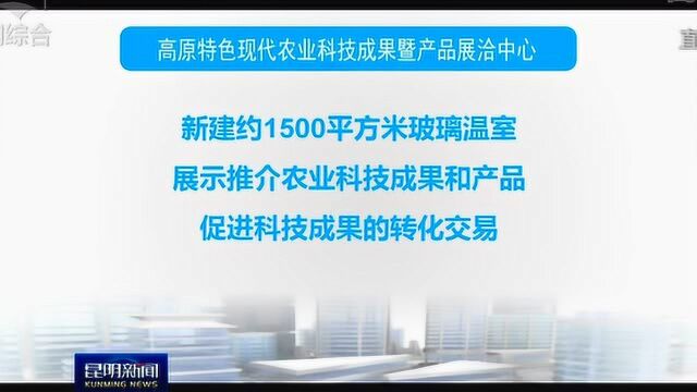 昆明高原特色农业科技创新中心:为特色农产提供科技“蓄水池”