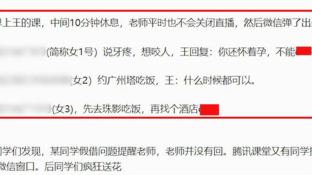 记录曝光!广东一高校教授网课期间与多人低俗聊天,内容让人羞耻