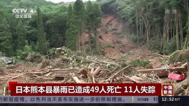 日本熊本县暴雨已造成49人死亡 11人失踪!