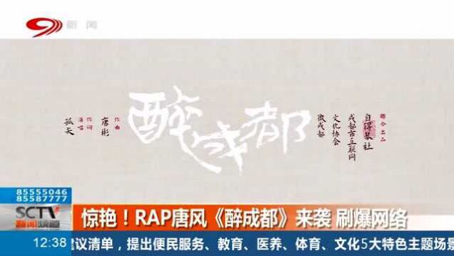 文艺与时尚的完美融合!RAP唐风《醉成都》来袭 刷爆网络