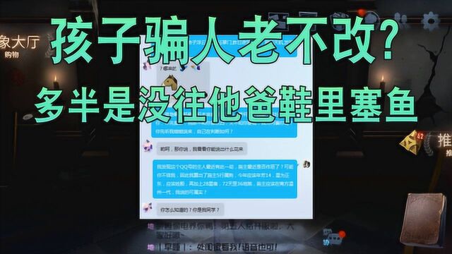 第五人格:租号骗人钱,看我3个套路教他做人