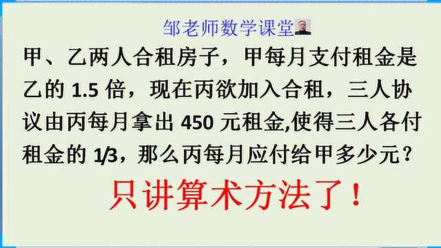 甲付租金是乙的1.5倍,丙加入合租,付租金450元,丙应给甲几元?