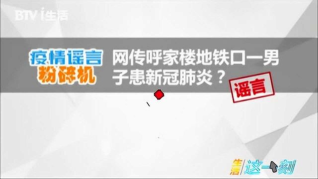 北京呼家楼地铁口一男子患新冠肺炎?官方回应来了