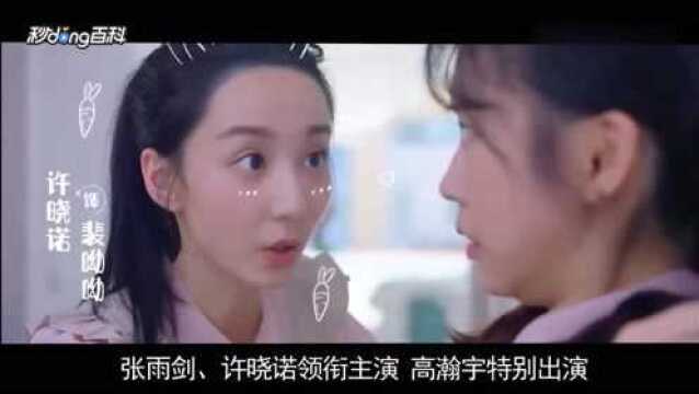 拜托,请你爱我:一部高颜值限时恋爱甜喜剧