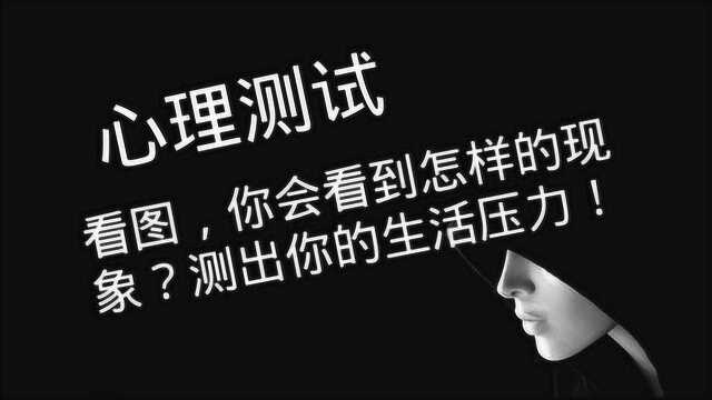 看图测试你的心理压力,一直盯着图片看,你会看到怎样的现象?