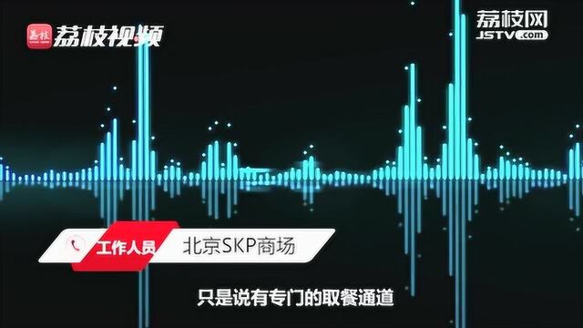 北京SKP回应拒绝外卖员进入:为节省取餐时间,有专门的外卖通道