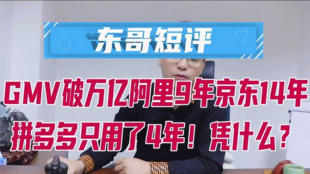 东哥短评| GMV破万亿阿里9年京东14年,拼多多只用了4年凭什么?