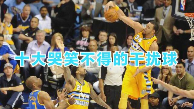 NBA十大让人哭笑不得的干扰球,各种奇葩干扰球能进算我输