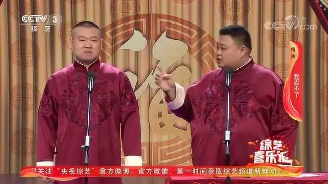 相声《我忍不了》(表演:岳云鹏 孙越)