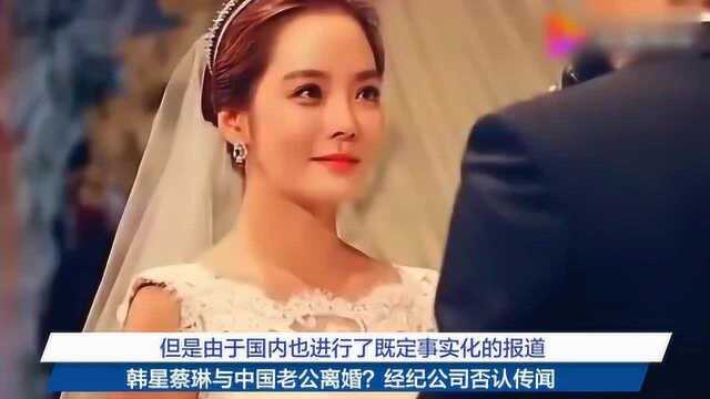 韩星蔡琳与中国老公离婚?经纪公司否认传闻