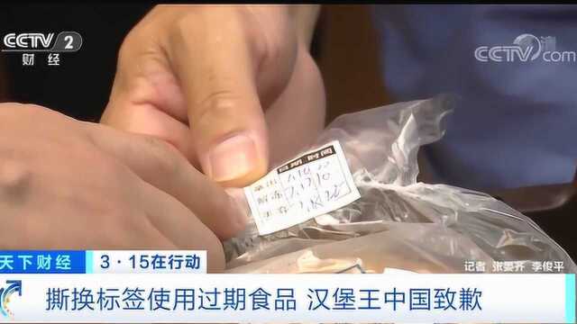 315在行动!汉堡王撕换标签,使用过期食品坑害消费者