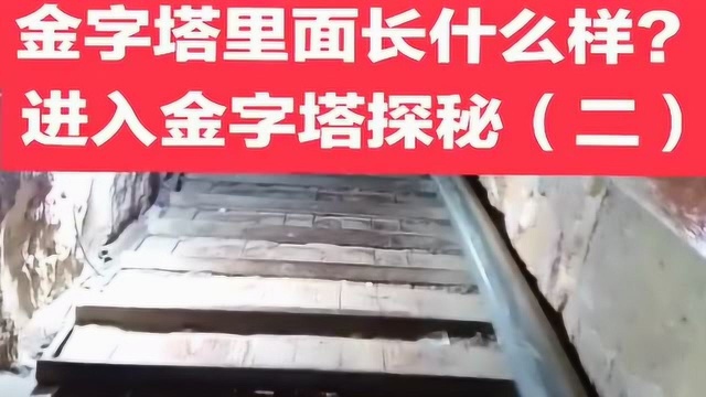 金字塔里面长什么样?进入金字塔探秘,看看有什么神奇的地方