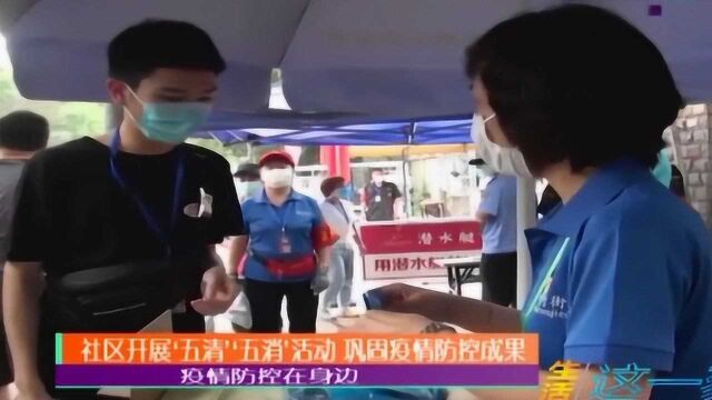 社团开展“五清”“五消”活动,巩固疫情防控成果