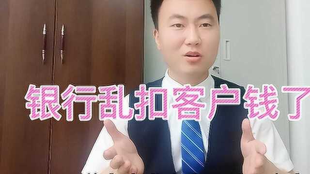 银行会乱扣客户账上的钱吗?银行员工告诉答案