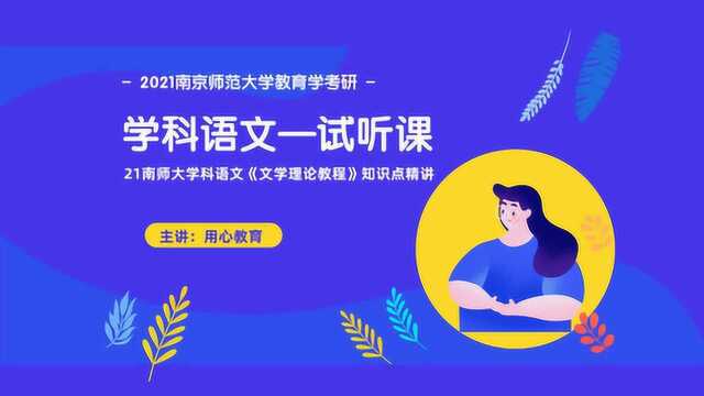 21南师大教育学考研学科语文《文学理论教程》知识点精讲(试听课)