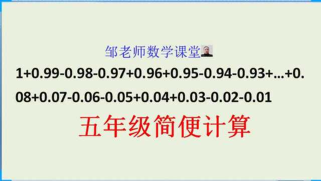 5年级简便计算:100个数加减混合,怎样才简便?也许你要半天