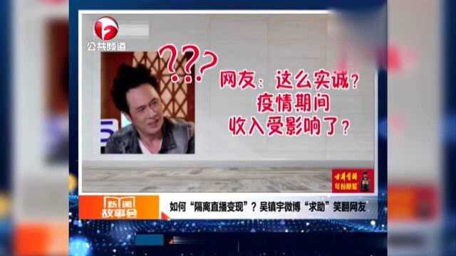 如何“隔离直播变现”? 演员吴镇宇微博“求助”笑翻网友