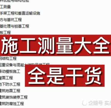 实战建筑讲堂:建筑施工测量资料大全,全是干货