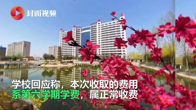 网曝学生领毕业证需先交4000元 学校:系正常收取最后学费