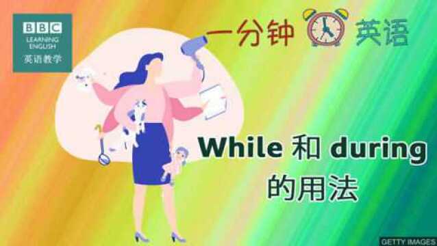 BBC一分钟英语:学习辨析“while”和“during”的用法区别