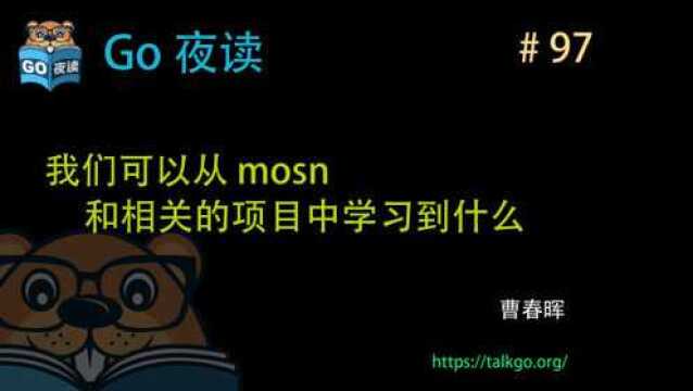 你能从mosn和相关 golang 项目中学习到什么? | Go 夜读