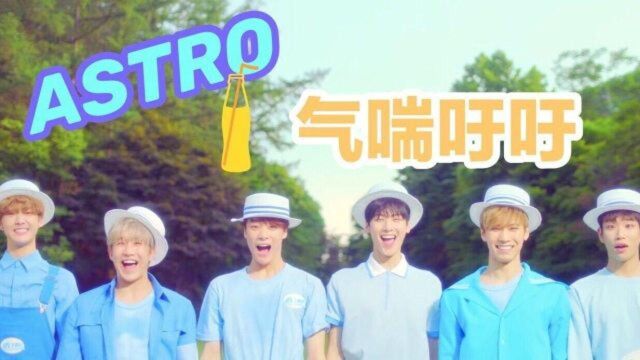 ASTRO 气喘吁吁 MV 中韩字幕 | 神迹字幕组